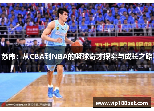 苏伟：从CBA到NBA的篮球奇才探索与成长之路